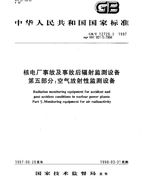 GBT 12726.5-1997 核电厂事故及事故后辐射监测设备 第五部分;空气放射性监测设备