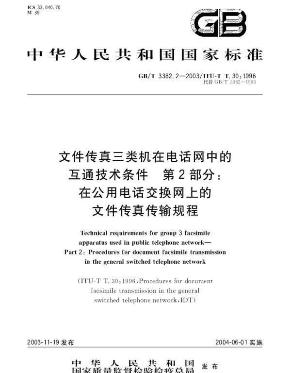 GBT 3382.2-2003 文件传真三类机在电话网中的互通技术条件 第2部分;在公用电话交换网上的文件传真传输规程