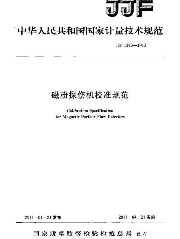JJF 1273-2011 磁粉探伤机校准规范