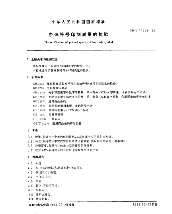 GBT 14258-1993 条码符号印刷质量的检验