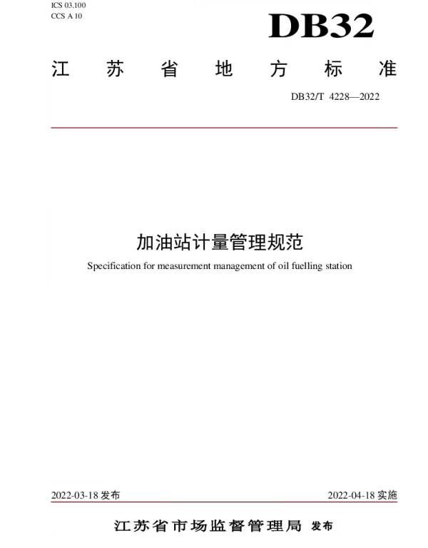 DB32T 4228-2022 加油站计量管理规范