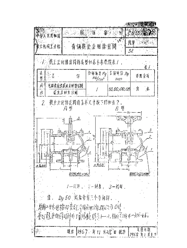 CB 557-1975 青铜截止止回排出阀