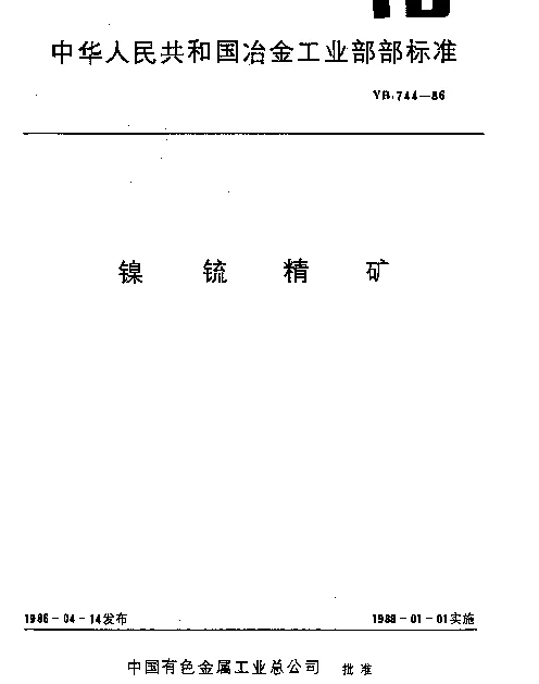 YB 744-1986 镍锍精矿