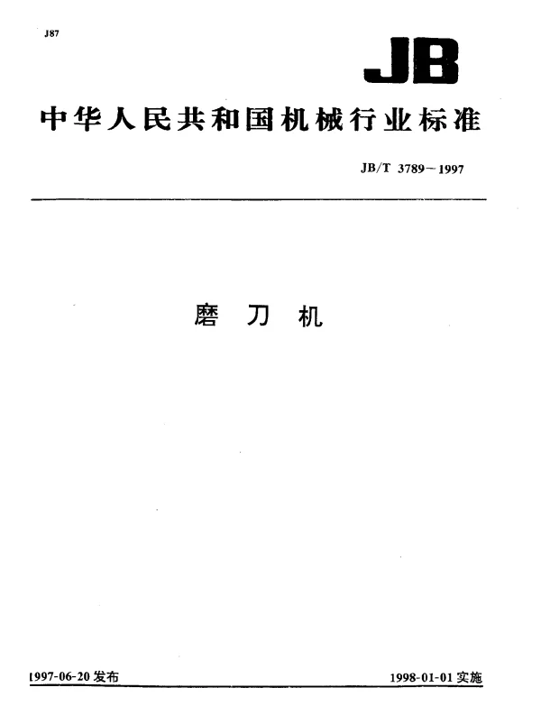 JBT 3789-1997 磨刀机
