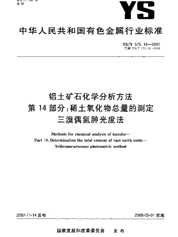 YST 575.14-2007 铝土矿石化学分析方法.第14部分.稀土氧化物总量的测定.三溴偶氮胂光度法