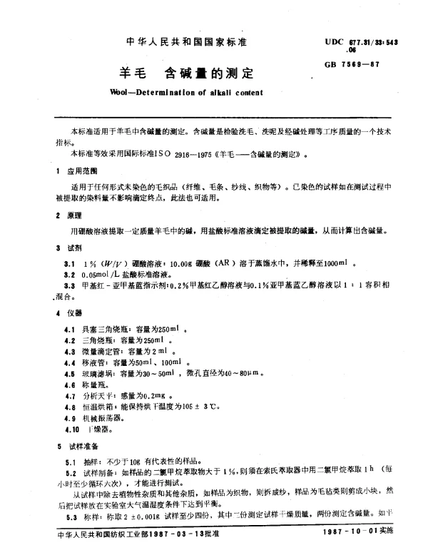 GB 7569-1987 羊毛 含碱量的测定