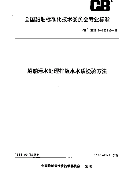 CB 3328.6-1988 船舶污水处理排放水水质检验方法 游离氯和总氯检验法