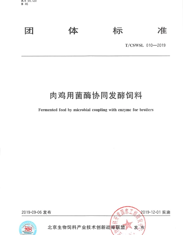TCSWSL 010-2019 肉鸡用菌酶协同发酵饲料