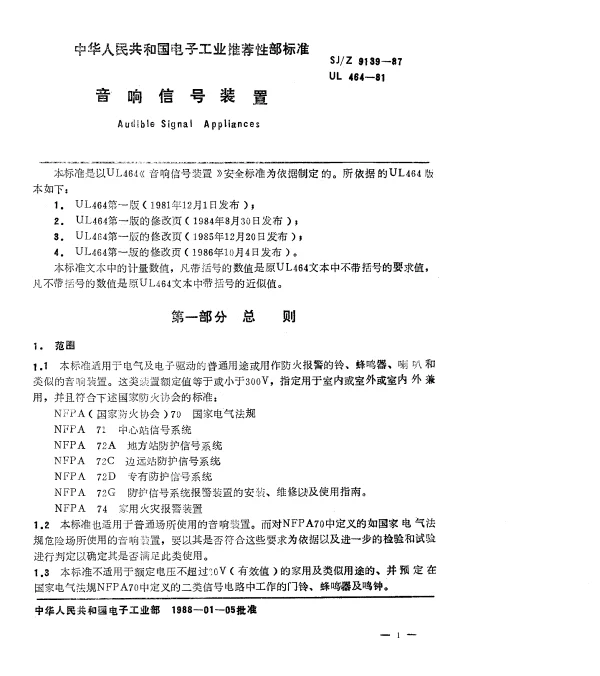 SJZ 9139-1987 音响信号装置