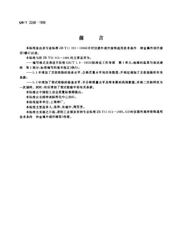 QBT 2268-1996 计时仪器外观件涂饰通用技术条件.钟金属外观件漆层