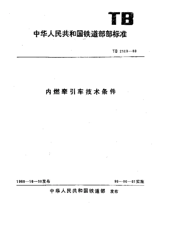 TB 2109-1989 内燃牵引车技术条件