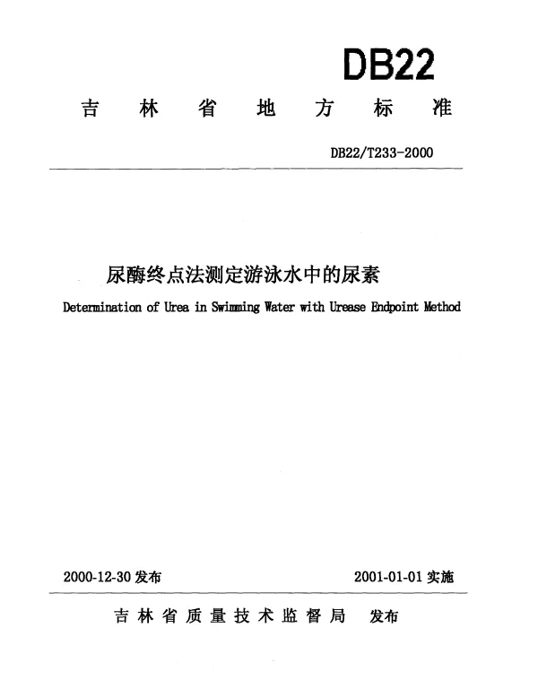 DB22T 233-2000 尿酶终点法测定游泳水中的尿素