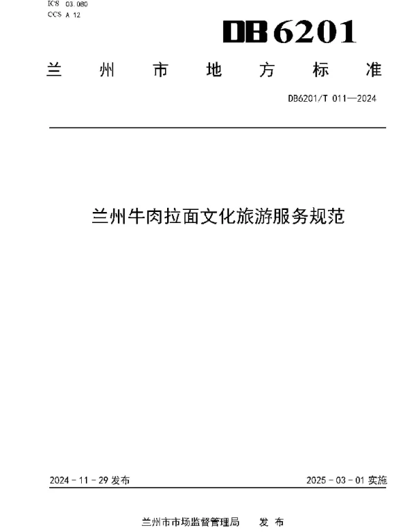 DB6201T 011—2024 兰州牛肉拉面文化旅游服务规范