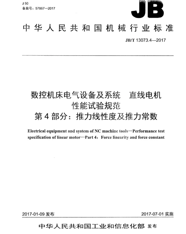 JBT 13073.4-2017数控机床电气设备及系统直线电机性能试验规范第4部分：推力线性度及推力常数