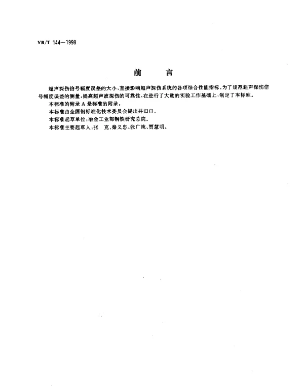 YBT 144-1998 超声探伤信号幅度误差测量方法