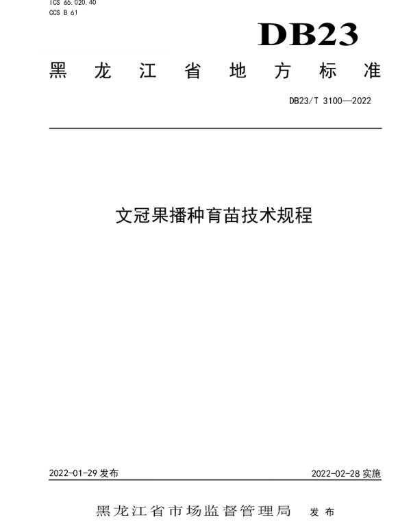 DB23T 3100—2022 文冠果播种育苗技术规程