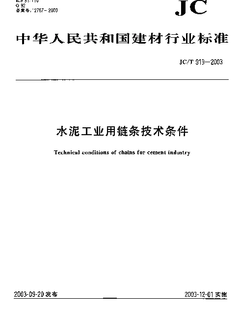 JCT 919-2003 水泥工业用链条技术条件