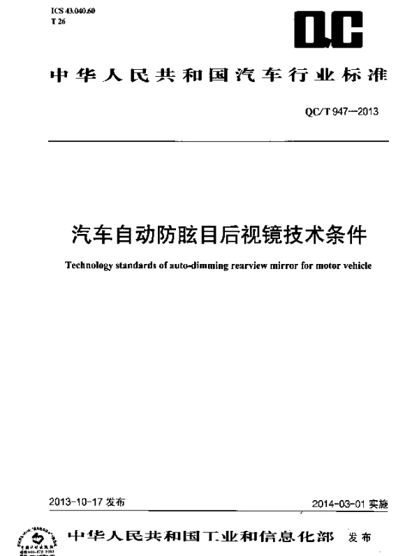 QCT 947-2013 汽车自动防眩目后视镜技术条件