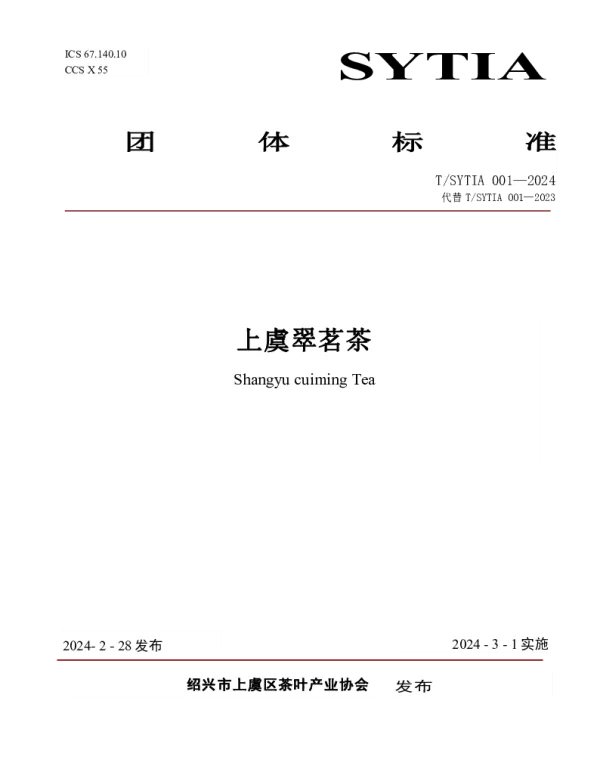 TSYTIA 001-2024 上虞翠茗茶
