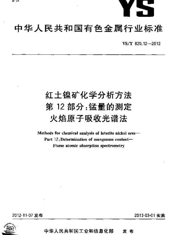YST 820.12-2012 红土镍矿化学分析方法 第12部分：锰量的测定 火焰原子吸收光谱法