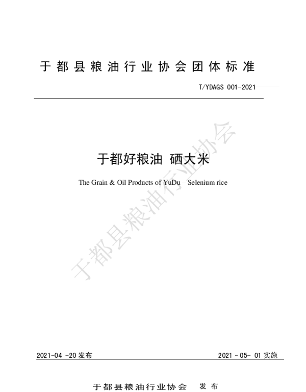 TYDAGS 001-2021 于都好粮油 硒大米