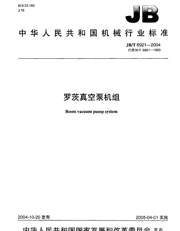 JBT 6921-2004 罗茨真空泵机组