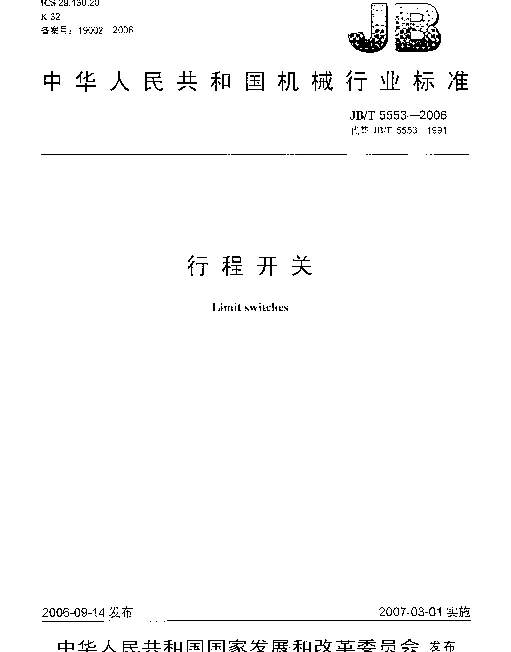 JBT 5553-2006 行程开关