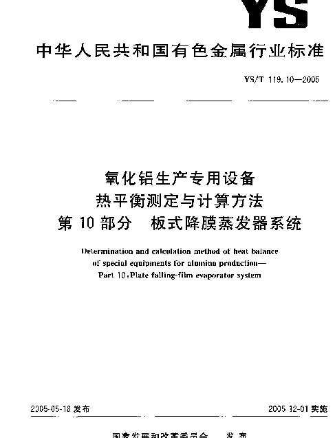 YST 119.10-2005 氧化铝生产专用设备.热平衡测定与计算方法.第10部分：板式降膜蒸发器系统