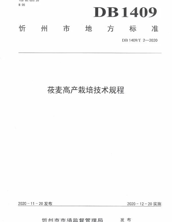DB1409T 2-2020 莜麦高产栽培技术规程