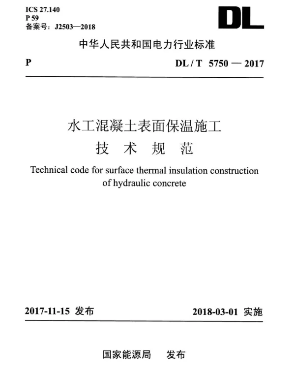DLT 5750-2017 水工混凝土表面保温施工技术规范