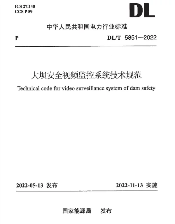 DLT 5851-2022 大坝安全视频监控系统技术规范