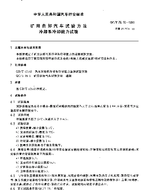 QCT 76.10-1993 矿用自卸汽车试验方法 冷却系冷却能力试验