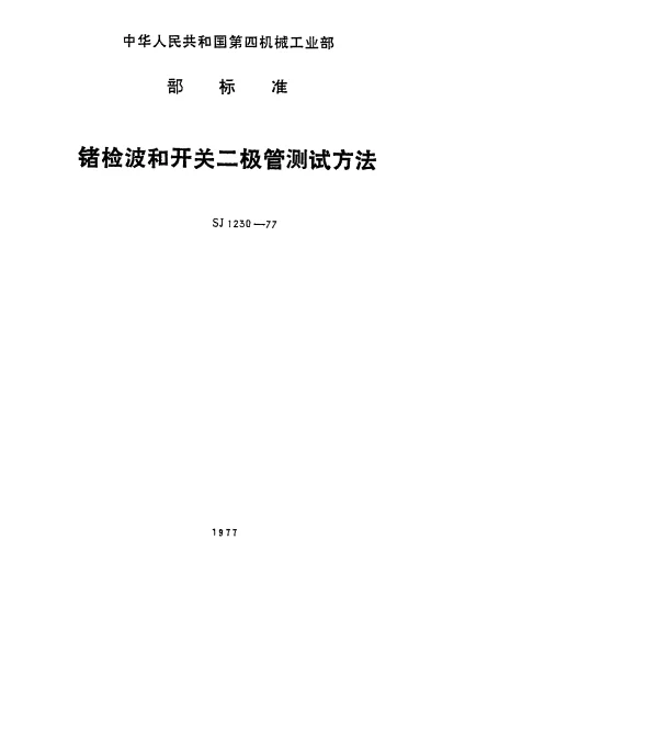 SJ 1230-1977 锗检波二极管高频整流电流的测试方法