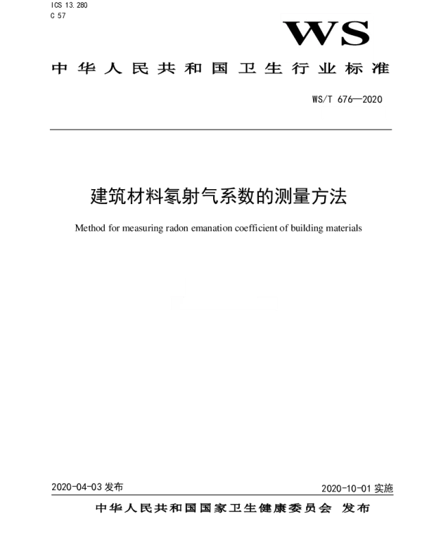 WST 676-2020 建筑材料氡射气系数的测量方法
