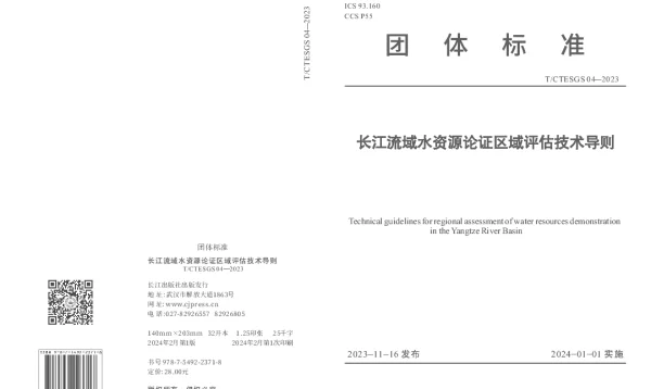 TCTESGS 04-2023 长江流域水资源论证区域评估技术导则