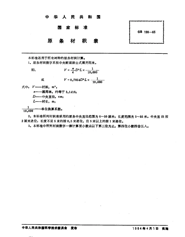 GB 198-1963 原条材积表