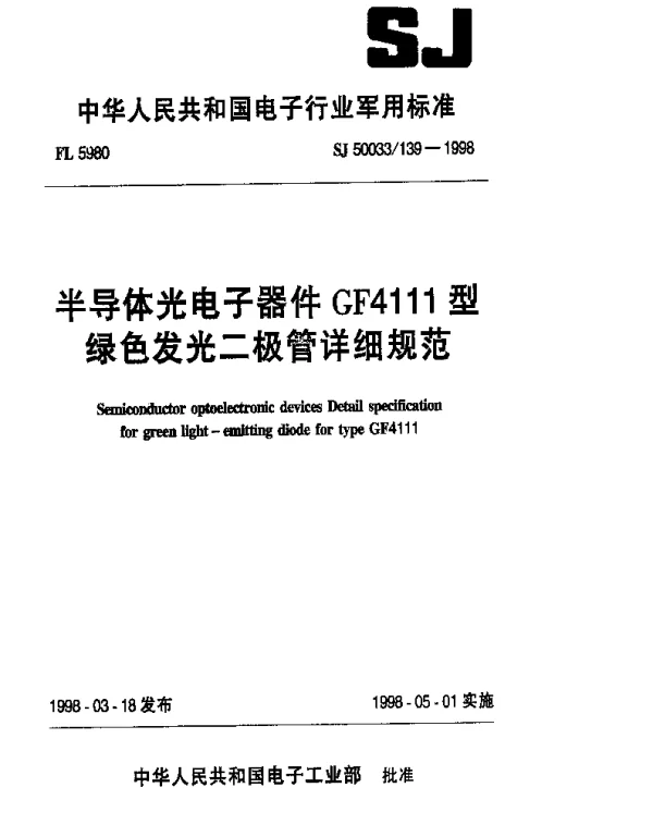 SJ 50033139-1998 半导体光电子器件.GF4111型绿色发光二极管详细规范