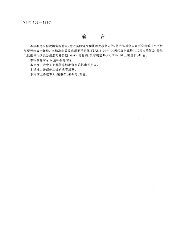 YBT 103-1997 天然放电锰粉