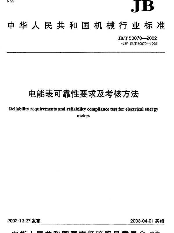 JBT 50070-2002 电能表可靠性要求及考核方法