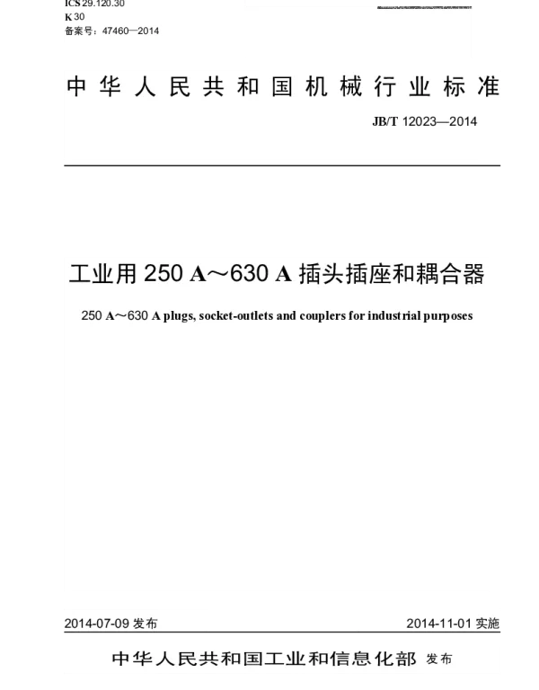 JBT 12023-2014 工业用250 A~630 A插头插座和耦合器