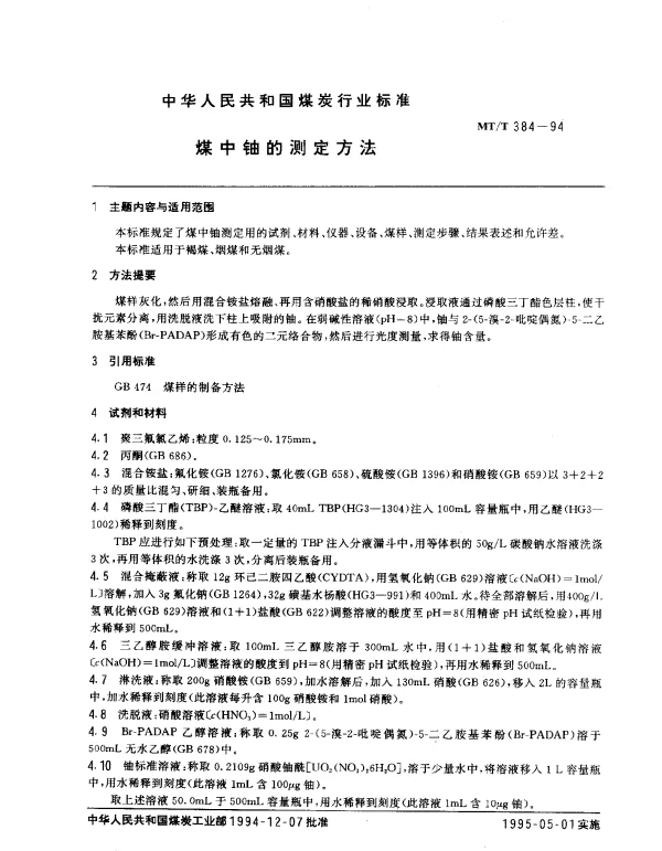 MTT 384-1994 煤中铀的测定方法