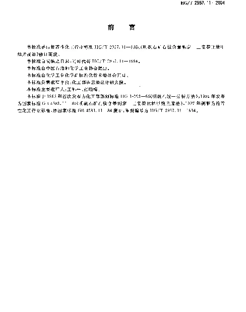 HGT 2957.11-2004 明矾石矿石中钛含量的测定.二安替比林甲烷分光光度法