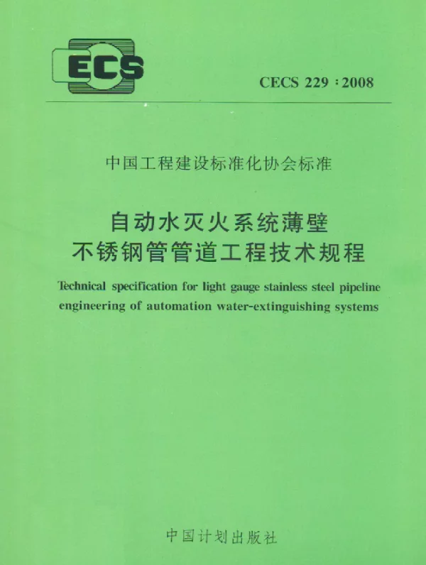 CECS 229-2008 自动水灭火系统薄壁不锈钢管管道工程技术规程