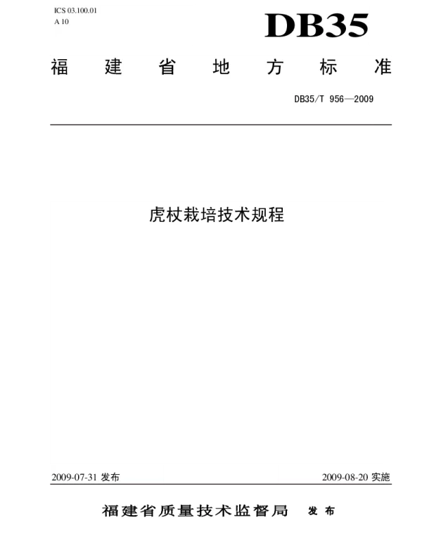 DB35T 956-2009 虎杖栽培技术规程