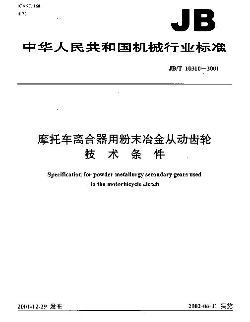 JBT 10310-2001 摩托车离合器用粉末冶金从动齿轮技术条件