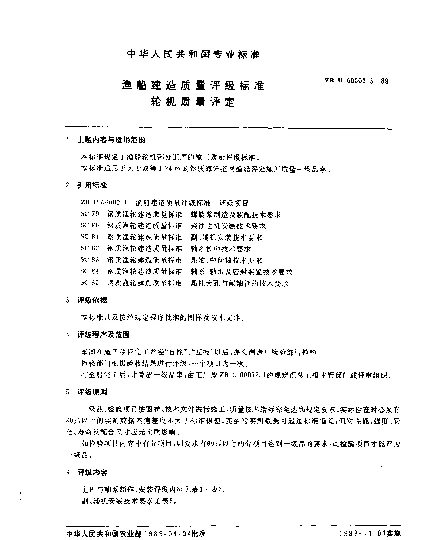 ZB U 00002.3-1989 渔船建造质量评级标准轮机质量评定