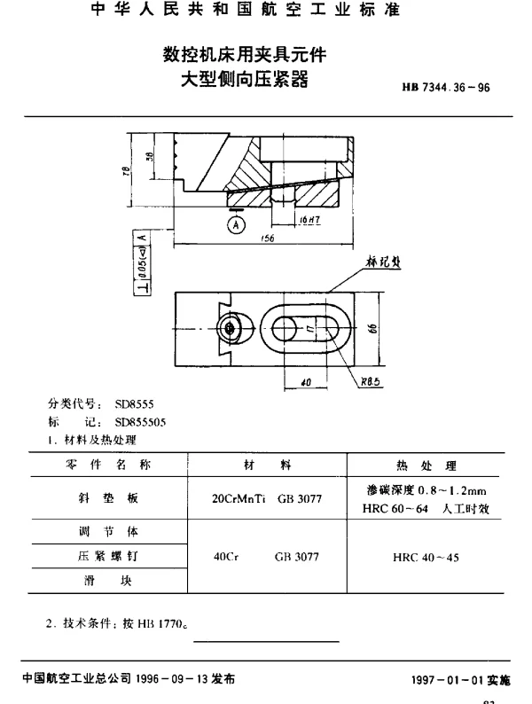 HB 7344.36-1996 数控机床用夹具元件.大型侧向压紧器
