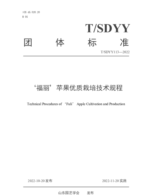 TSDYY 113-2022 ‘福丽’苹果优质栽培技术规程