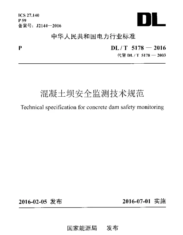 DLT 5178-2016 混凝土坝安全监测技术规范