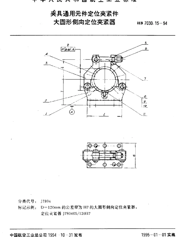 HB 7030.15-1994 夹具通用元件定位夹紧件.大圆形侧向定位夹紧器